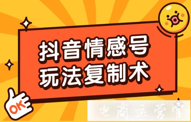 抖音熱門視頻解析——情感號怎么玩?